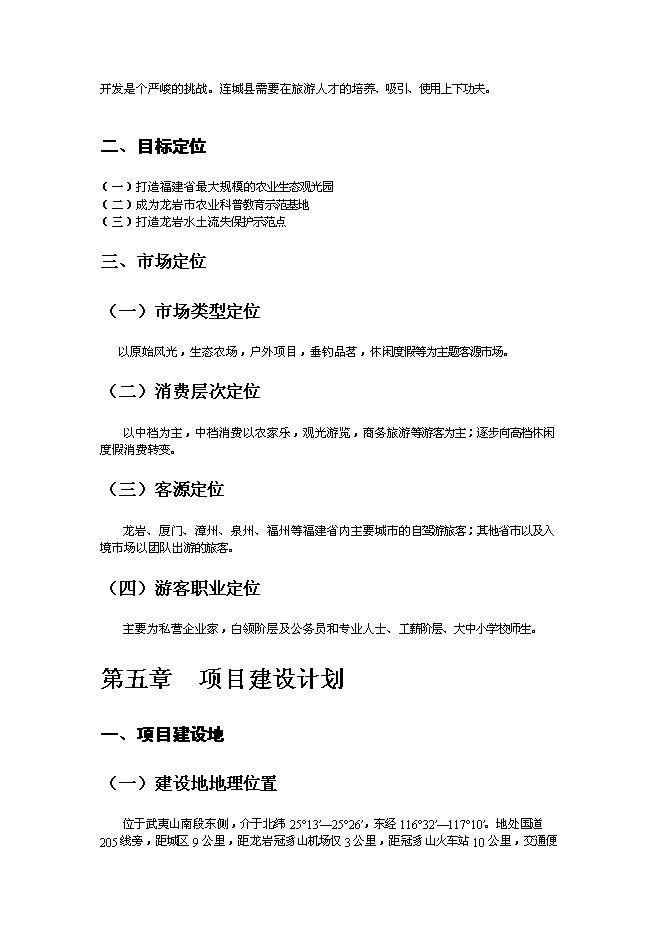 （終稿）農業綠色生態園新增項目可行性投資論證建議書.doc（最終版）
