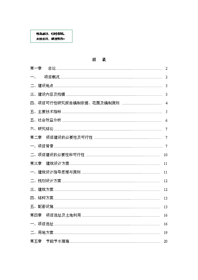 （終稿）農業技術推廣便民服務中心新增項目可行性投資論證建議書.doc（最終版）第1頁