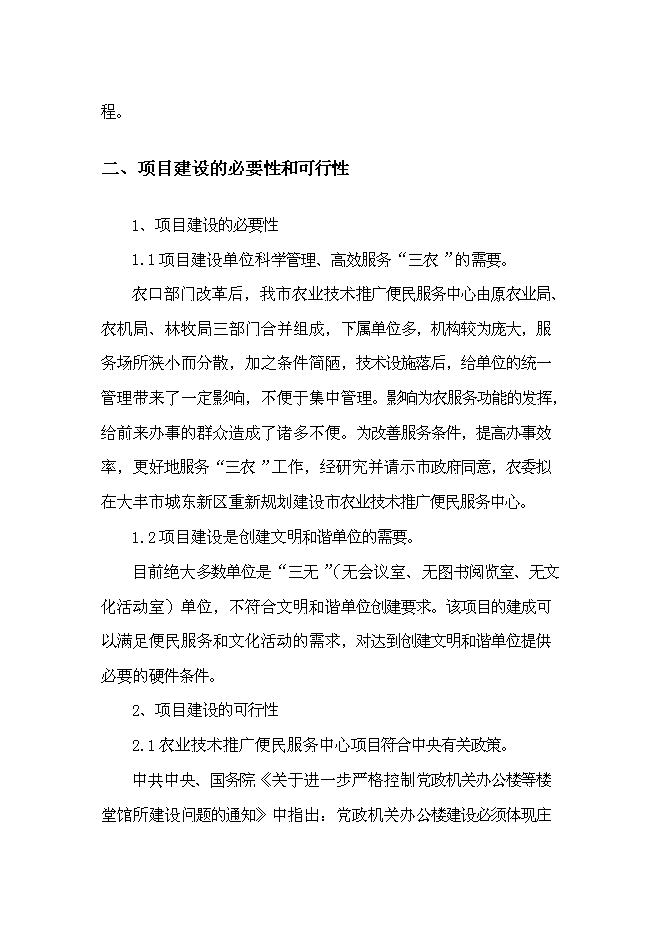 （終稿）農業技術推廣便民服務中心新增項目可行性投資論證建議書.doc（最終版）第11頁