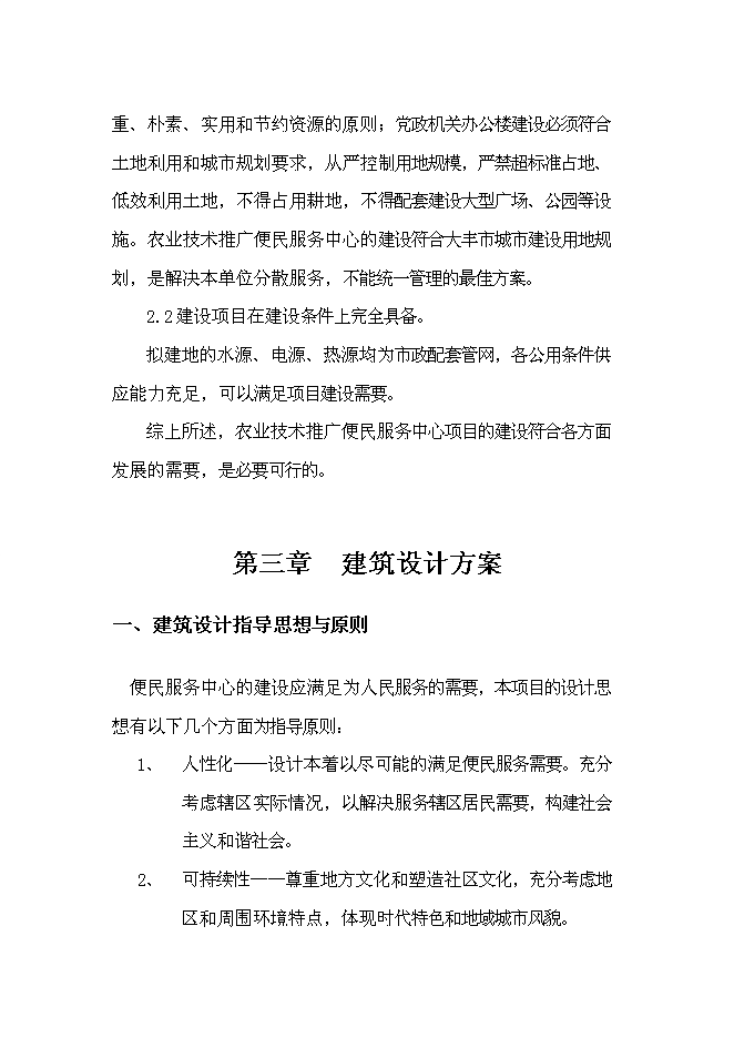 （終稿）農業技術推廣便民服務中心新增項目可行性投資論證建議書.doc（最終版）第12頁