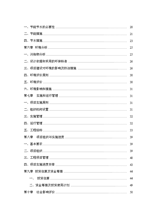 （終稿）農業技術推廣便民服務中心新增項目可行性投資論證建議書.doc（最終版）第2頁