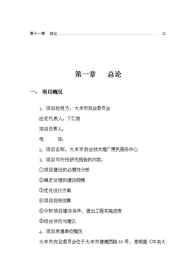 （終稿）農業技術推廣便民服務中心新增項目可行性投資論證建議書.doc（最終版）第3頁