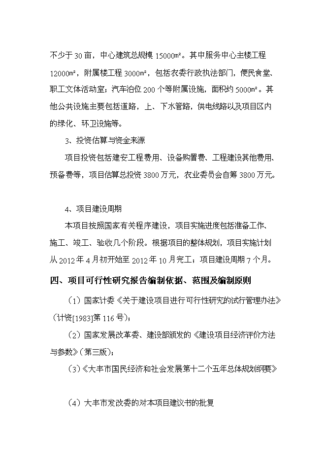 （終稿）農業技術推廣便民服務中心新增項目可行性投資論證建議書.doc（最終版）第5頁