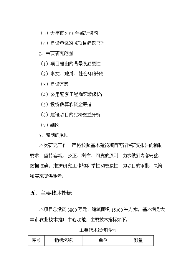 （終稿）農業技術推廣便民服務中心新增項目可行性投資論證建議書.doc（最終版）第6頁