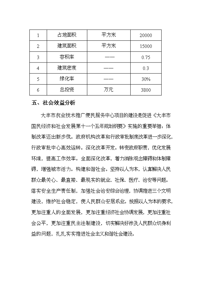 （終稿）農業技術推廣便民服務中心新增項目可行性投資論證建議書.doc（最終版）第7頁