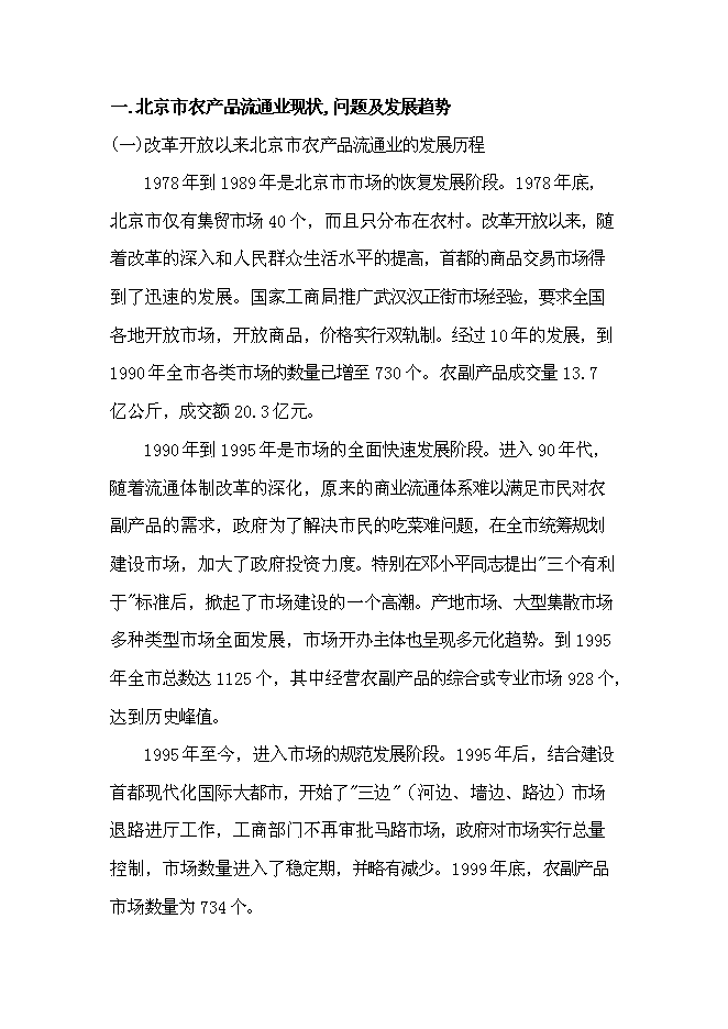 （終稿）農產品批發市場及配送中心新增項目可行性投資論證建議書.doc（最終版）