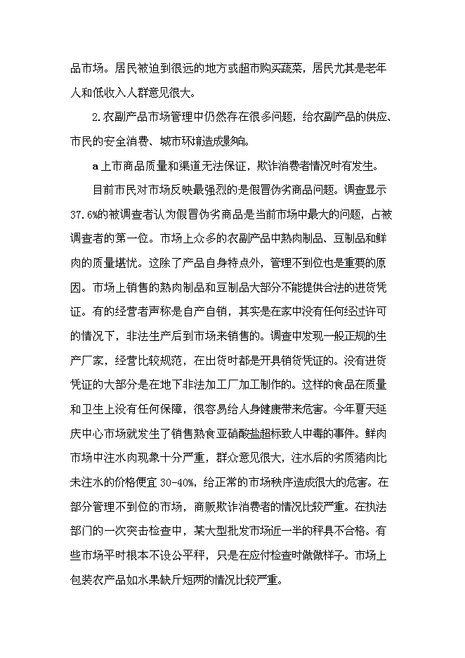 （終稿）農產品批發市場及配送中心新增項目可行性投資論證建議書.doc（最終版）