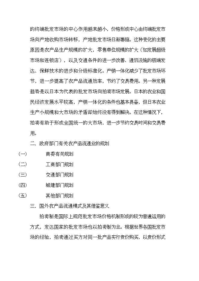 （終稿）農產品批發市場及配送中心新增項目可行性投資論證建議書.doc（最終版）