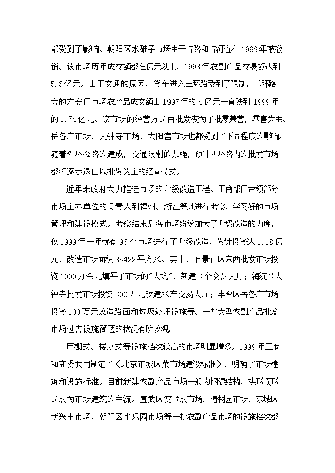 （終稿）農產品批發市場及配送中心新增項目可行性投資論證建議書.doc（最終版）