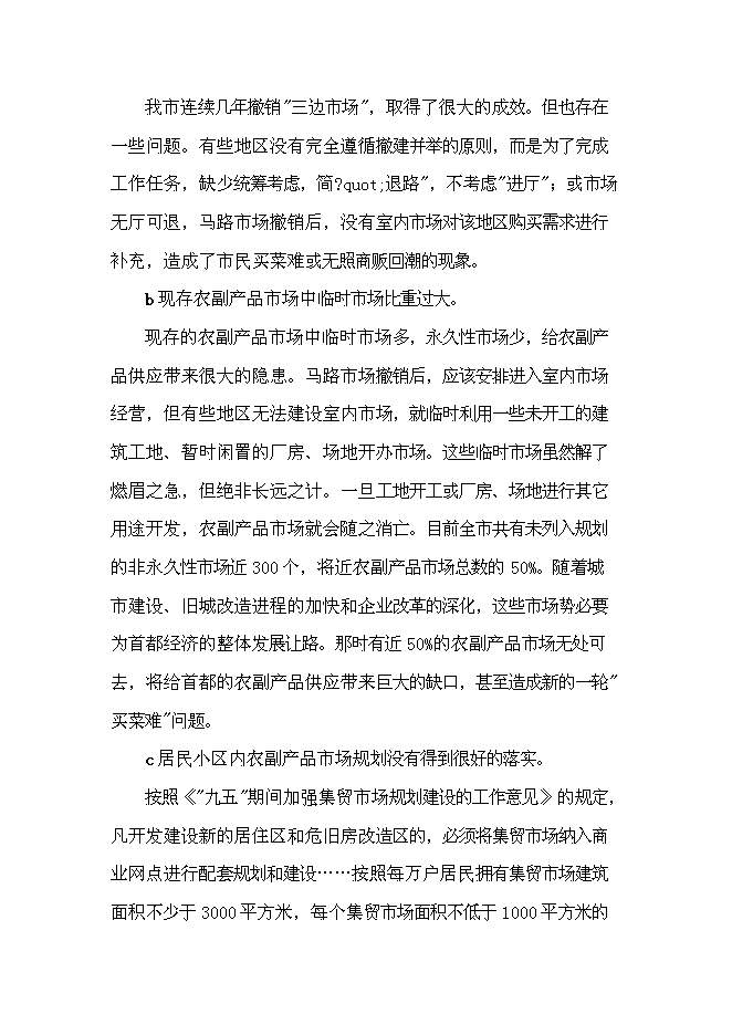 （終稿）農產品批發市場及配送中心新增項目可行性投資論證建議書.doc（最終版）