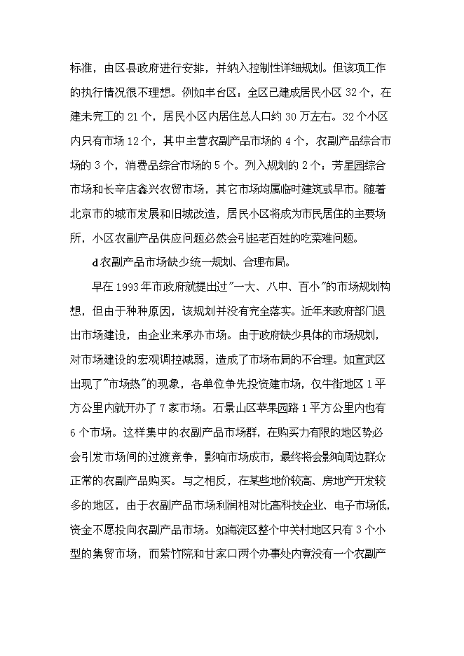 （終稿）農產品批發市場及配送中心新增項目可行性投資論證建議書.doc（最終版）