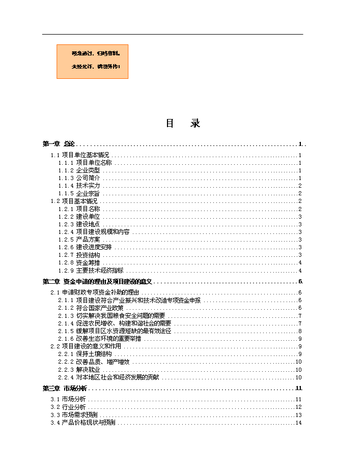 （終稿）農業節水滴灌成套生產新增項目可行性投資論證建議書.doc（最終版）