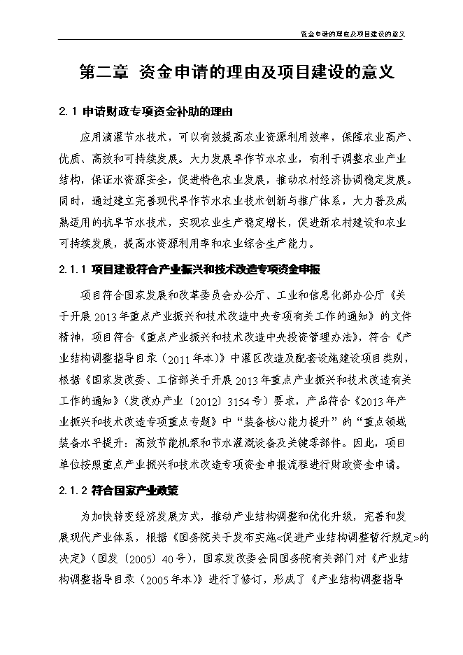 （終稿）農業節水滴灌成套生產新增項目可行性投資論證建議書.doc（最終版）