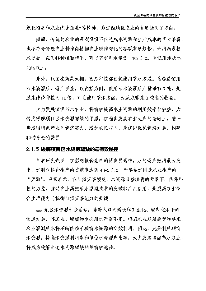（終稿）農業節水滴灌成套生產新增項目可行性投資論證建議書.doc（最終版）