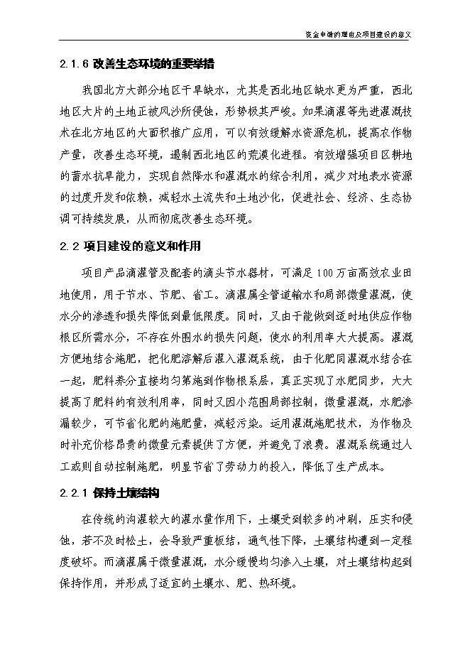 （終稿）農業節水滴灌成套生產新增項目可行性投資論證建議書.doc（最終版）