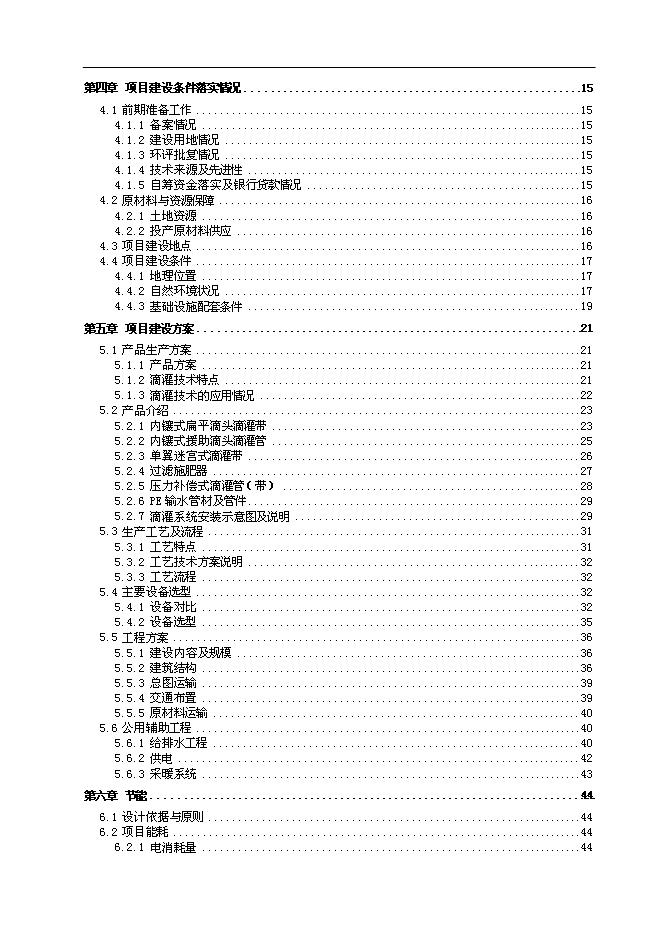 （終稿）農業節水滴灌成套生產新增項目可行性投資論證建議書.doc（最終版）