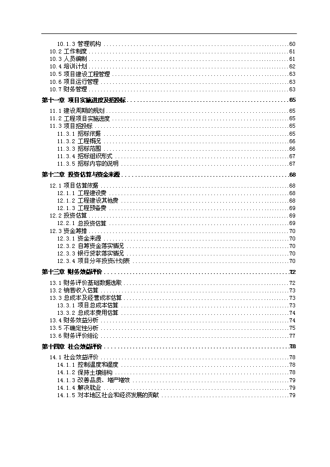 （終稿）農業節水滴灌成套生產新增項目可行性投資論證建議書.doc（最終版）