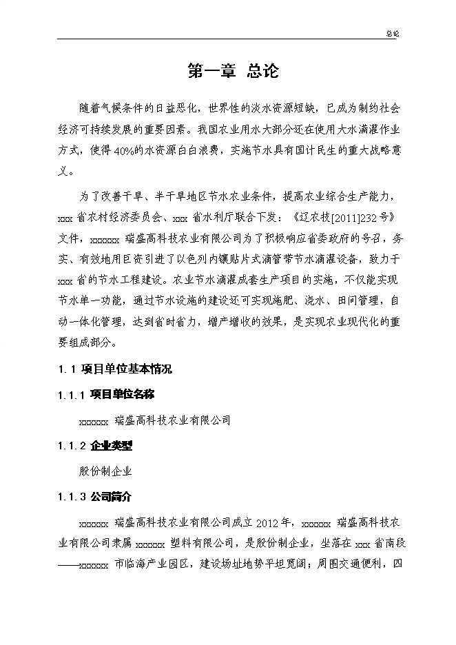（終稿）農業節水滴灌成套生產新增項目可行性投資論證建議書.doc（最終版）