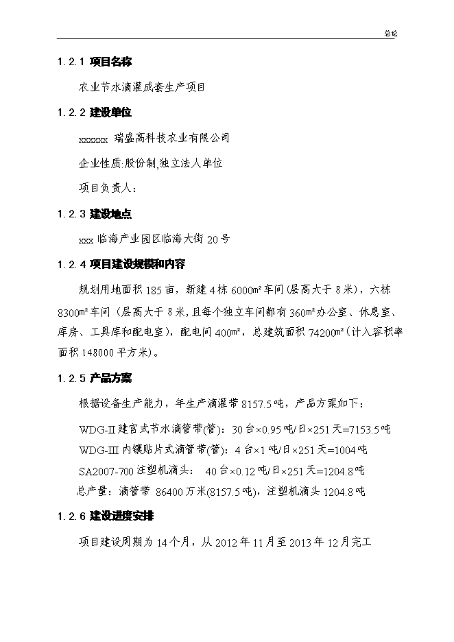 （終稿）農業節水滴灌成套生產新增項目可行性投資論證建議書.doc（最終版）