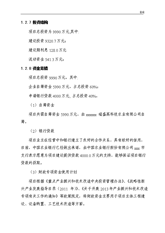 （終稿）農業節水滴灌成套生產新增項目可行性投資論證建議書.doc（最終版）