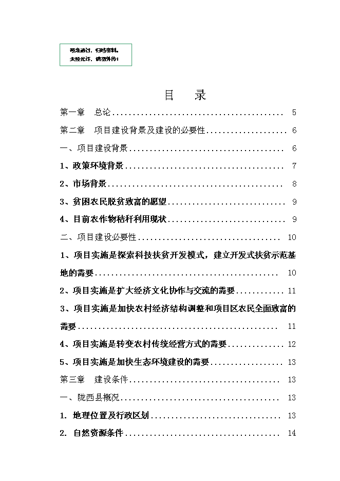 （終稿）農業綜合開發產業化經營玉米秸稈綜合加工循環利用新增項目可行性投資論證建議書.doc（最終版）