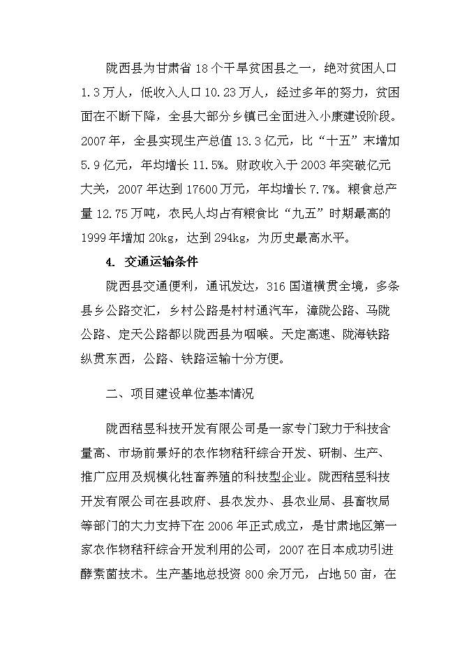 （終稿）農業綜合開發產業化經營玉米秸稈綜合加工循環利用新增項目可行性投資論證建議書.doc（最終版）