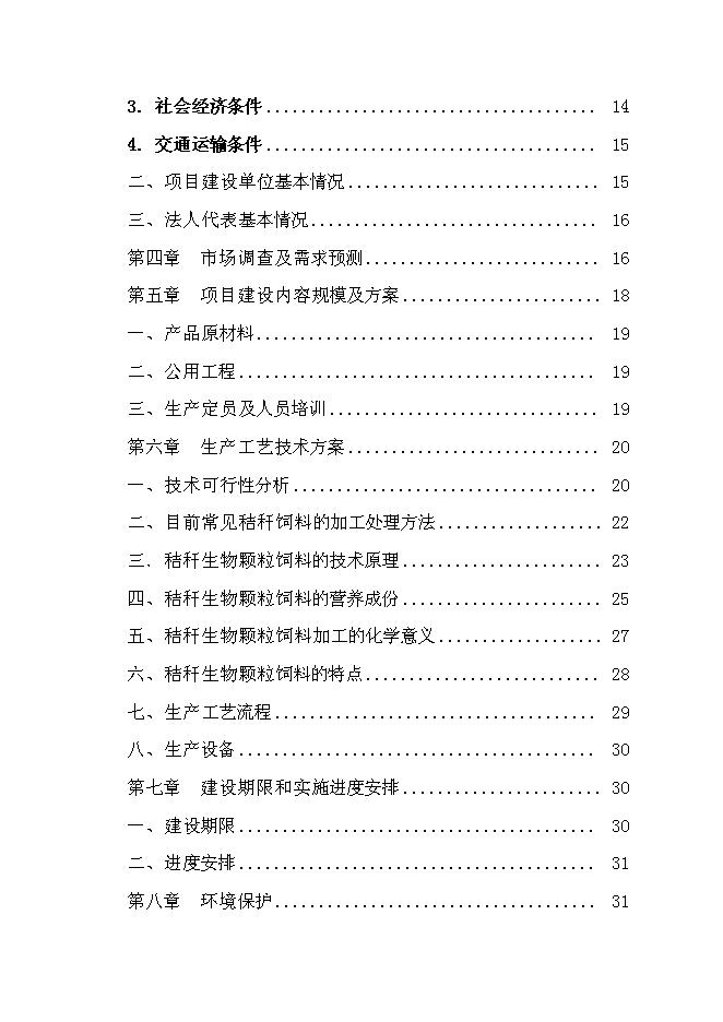 （終稿）農業綜合開發產業化經營玉米秸稈綜合加工循環利用新增項目可行性投資論證建議書.doc（最終版）