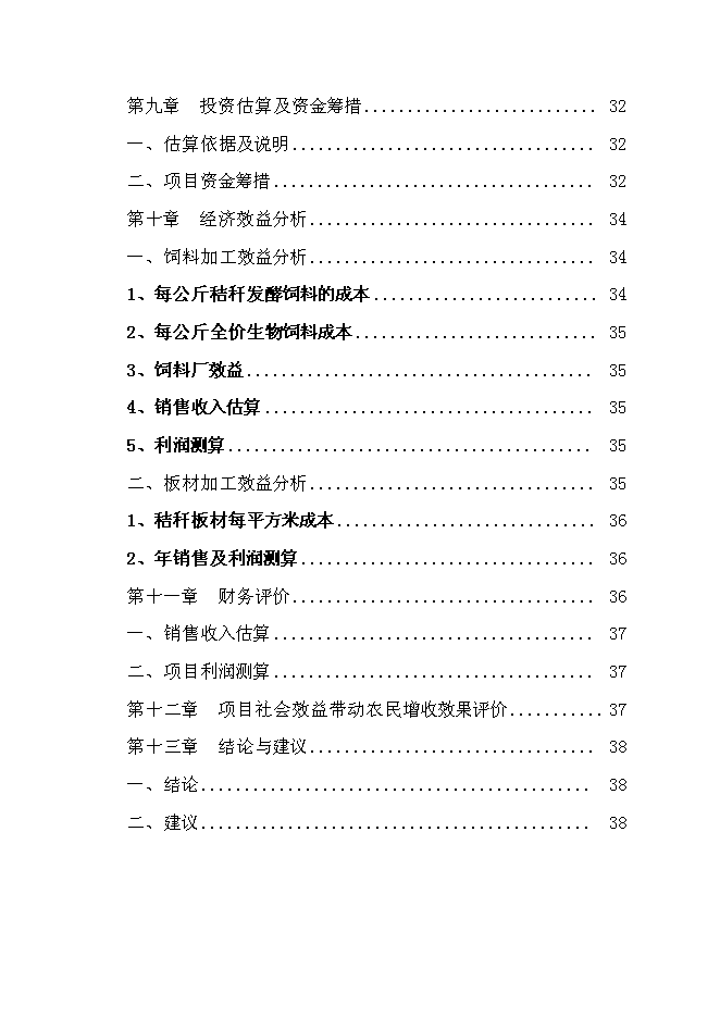 （終稿）農業綜合開發產業化經營玉米秸稈綜合加工循環利用新增項目可行性投資論證建議書.doc（最終版）
