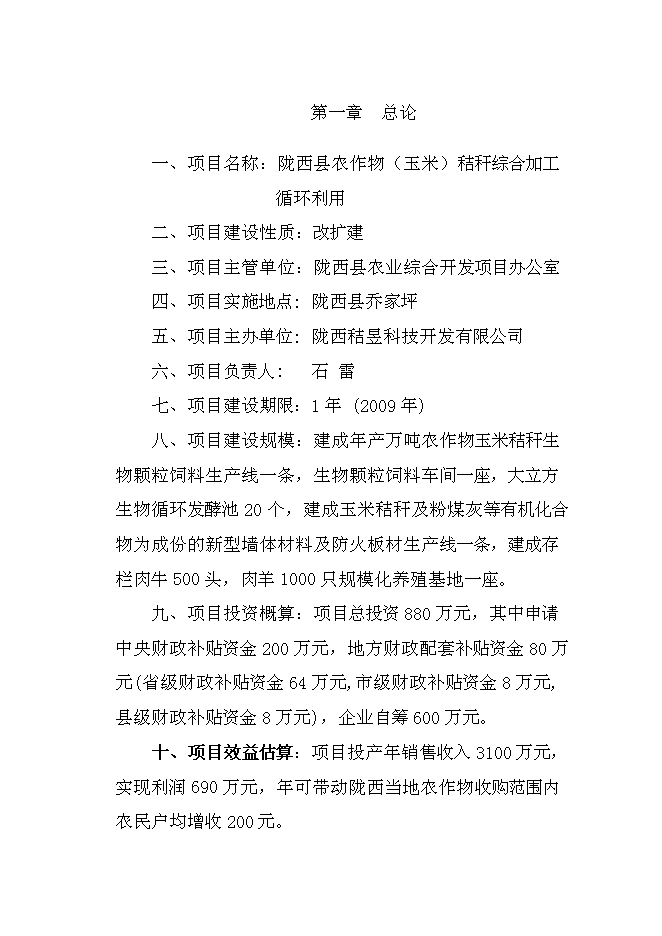 （終稿）農業綜合開發產業化經營玉米秸稈綜合加工循環利用新增項目可行性投資論證建議書.doc（最終版）