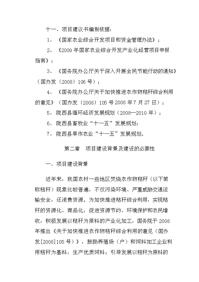 （終稿）農業綜合開發產業化經營玉米秸稈綜合加工循環利用新增項目可行性投資論證建議書.doc（最終版）