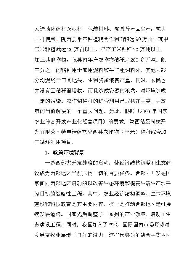 （終稿）農業綜合開發產業化經營玉米秸稈綜合加工循環利用新增項目可行性投資論證建議書.doc（最終版）