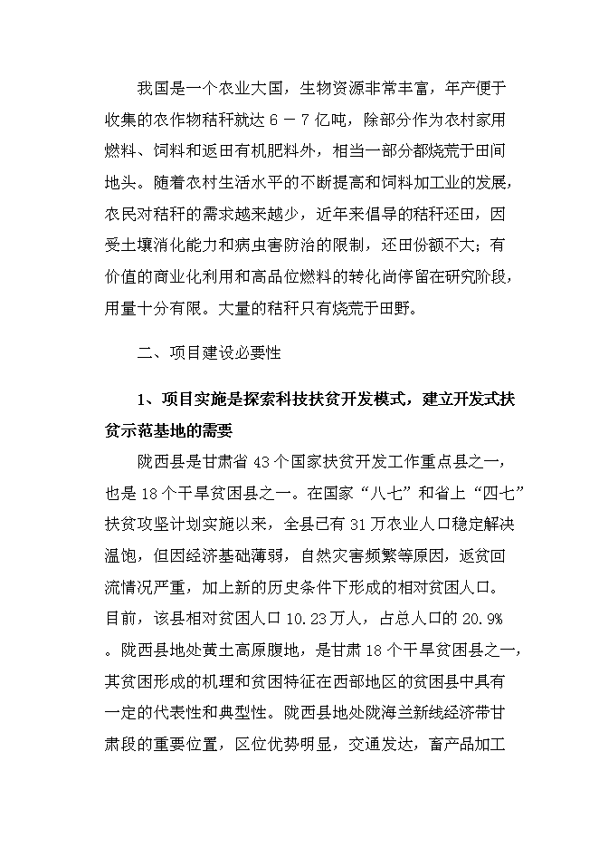 （終稿）農業綜合開發產業化經營玉米秸稈綜合加工循環利用新增項目可行性投資論證建議書.doc（最終版）