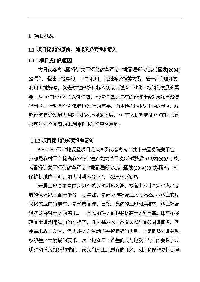 （終稿）農業綜合開發生態工程土地復墾新增項目可行性投資論證建議書.doc（最終版）
