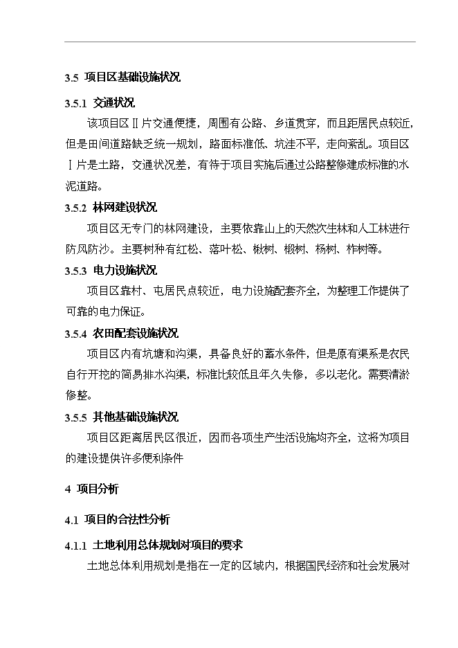 （終稿）農業綜合開發生態工程土地復墾新增項目可行性投資論證建議書.doc（最終版）