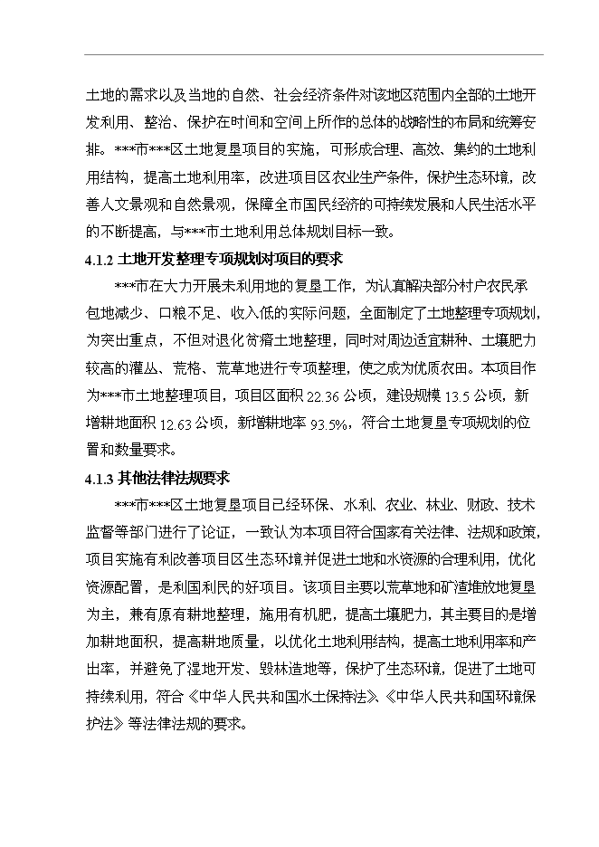 （終稿）農業綜合開發生態工程土地復墾新增項目可行性投資論證建議書.doc（最終版）