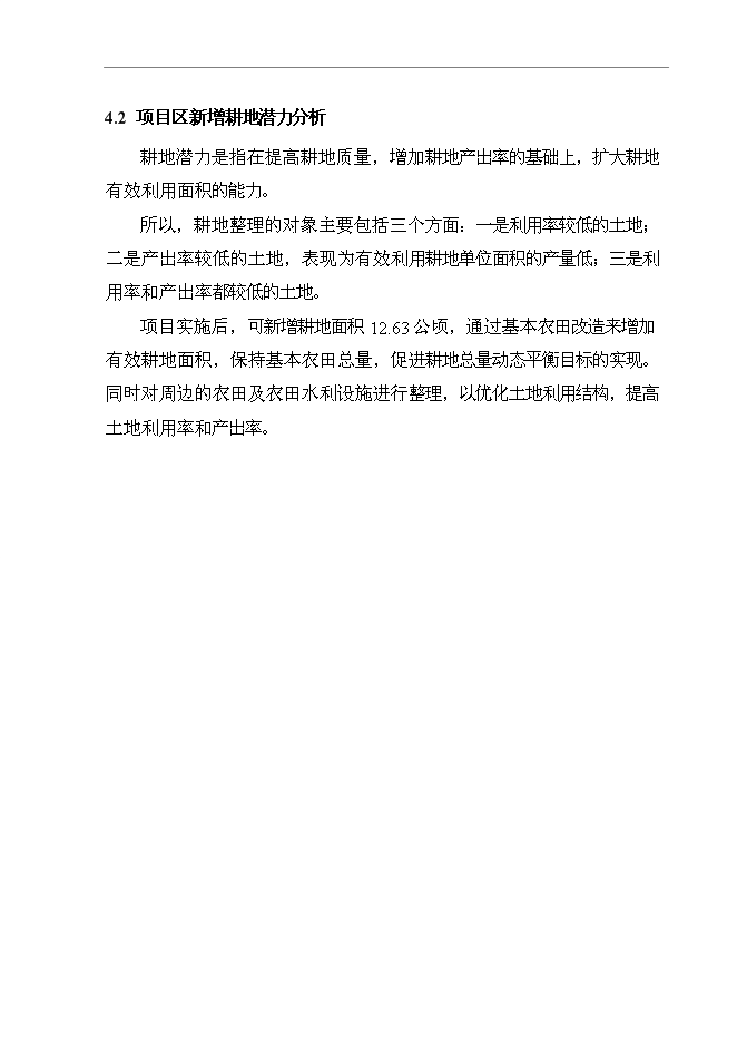 （終稿）農業綜合開發生態工程土地復墾新增項目可行性投資論證建議書.doc（最終版）