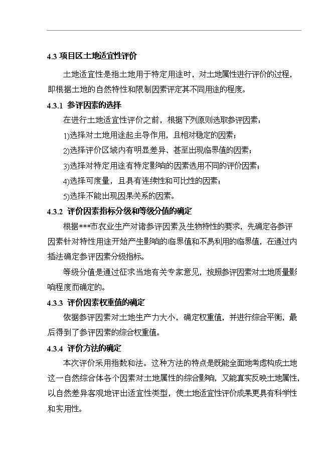 （終稿）農業綜合開發生態工程土地復墾新增項目可行性投資論證建議書.doc（最終版）
