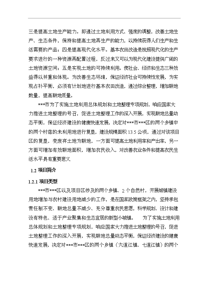 （終稿）農業綜合開發生態工程土地復墾新增項目可行性投資論證建議書.doc（最終版）