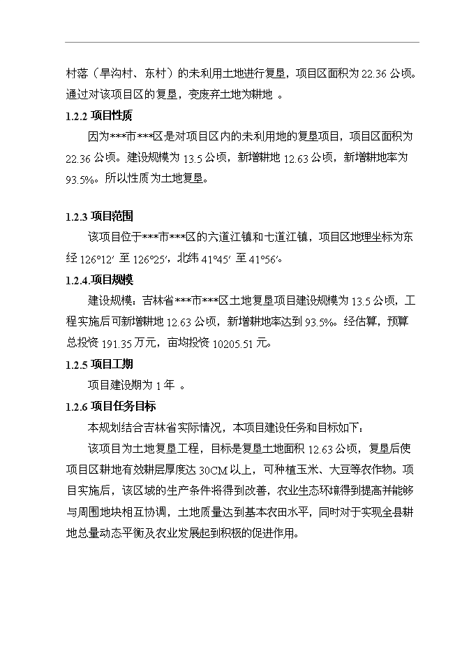 （終稿）農業綜合開發生態工程土地復墾新增項目可行性投資論證建議書.doc（最終版）