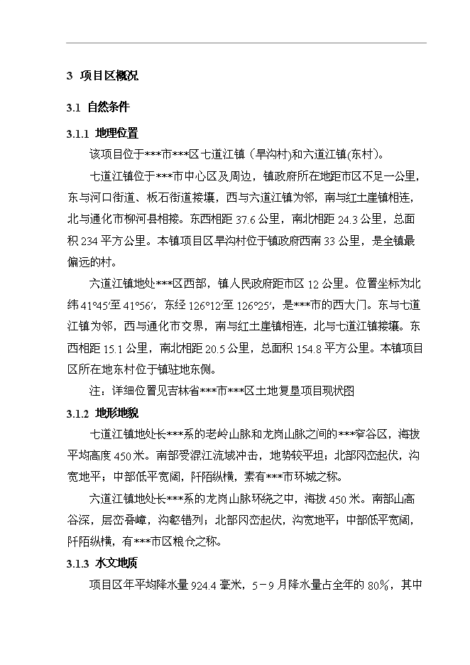（終稿）農業綜合開發生態工程土地復墾新增項目可行性投資論證建議書.doc（最終版）