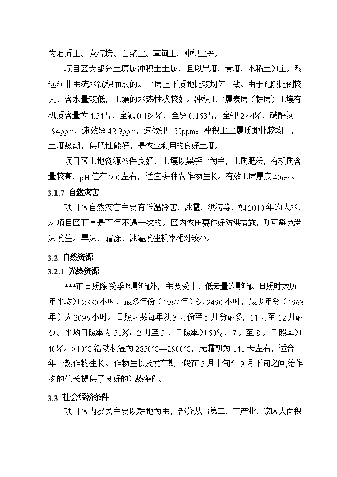 （終稿）農業綜合開發生態工程土地復墾新增項目可行性投資論證建議書.doc（最終版）