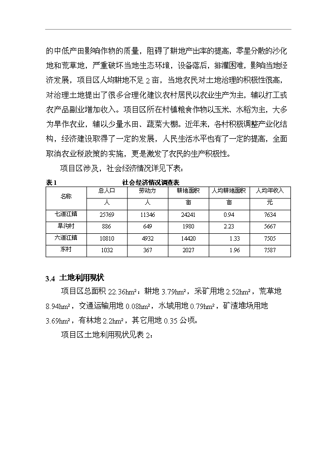 （終稿）農業綜合開發生態工程土地復墾新增項目可行性投資論證建議書.doc（最終版）