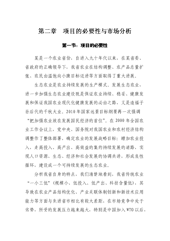 農業示范園新增項目可行性投資論證建議書