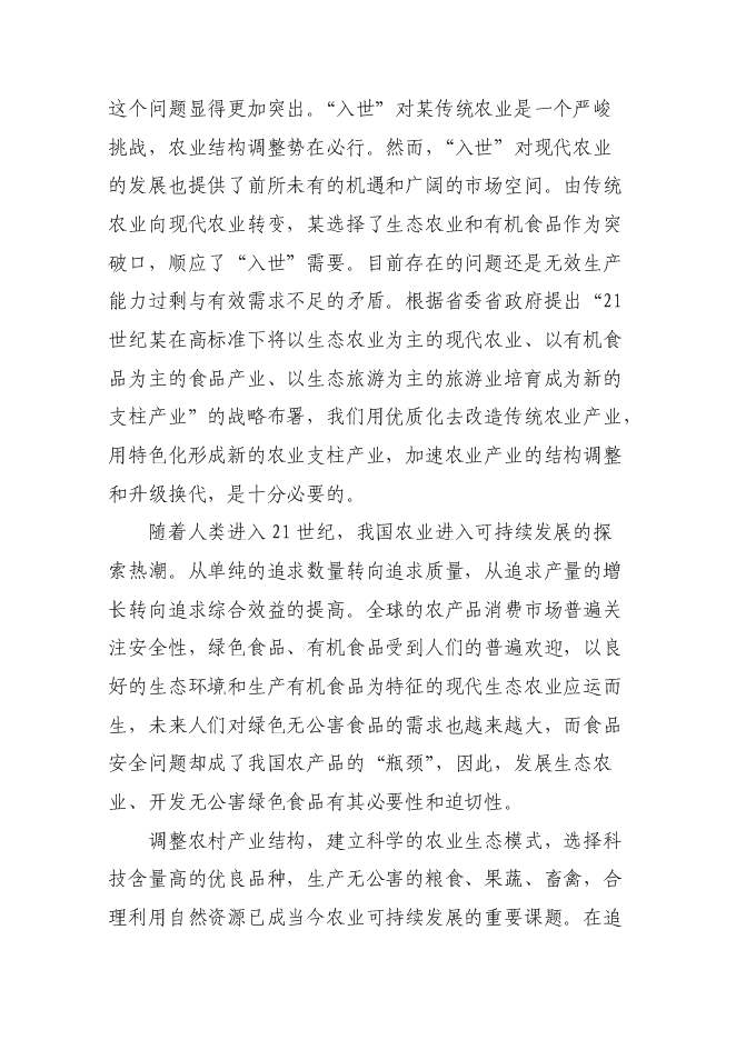 農業示范園新增項目可行性投資論證建議書