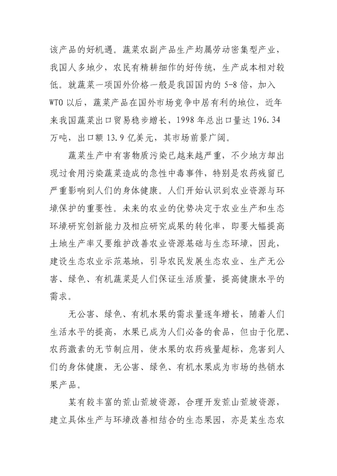 農業示范園新增項目可行性投資論證建議書