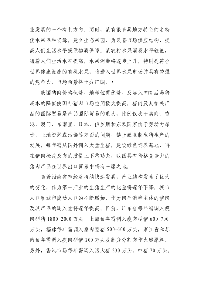 農業示范園新增項目可行性投資論證建議書