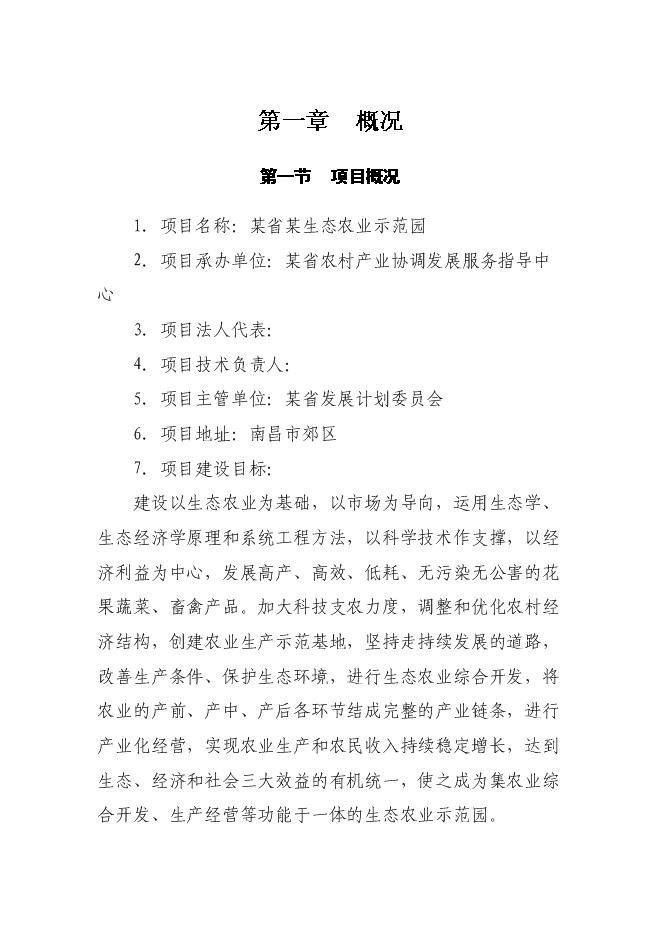農業示范園新增項目可行性投資論證建議書
