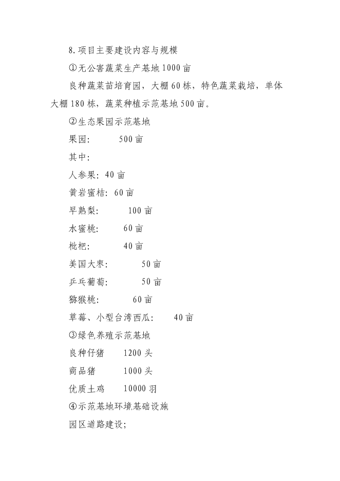 農業示范園新增項目可行性投資論證建議書