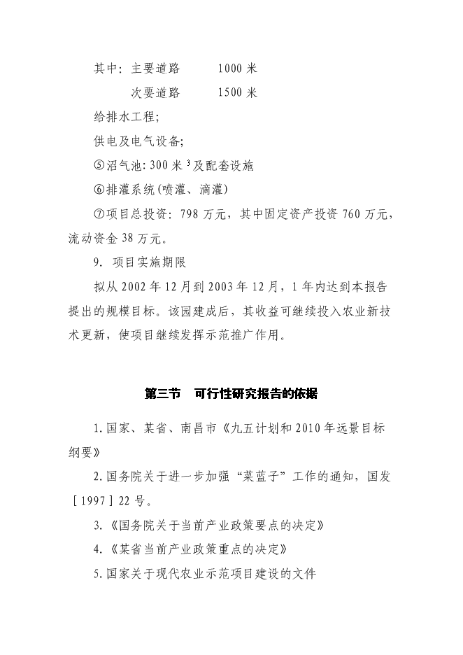 農業示范園新增項目可行性投資論證建議書