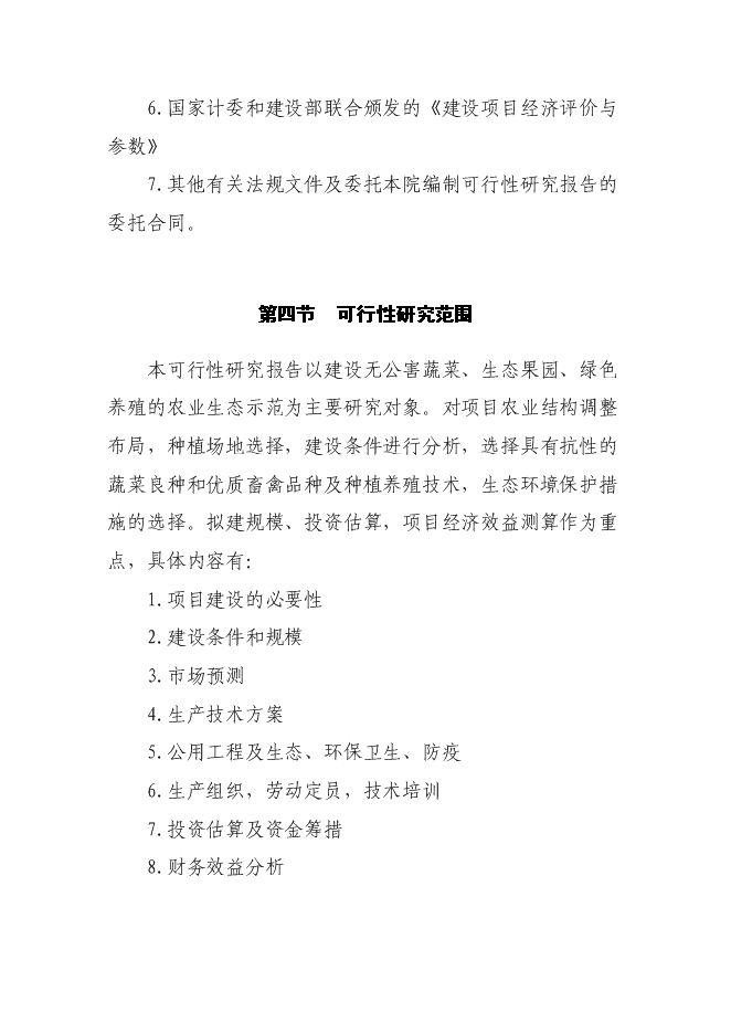 農業示范園新增項目可行性投資論證建議書